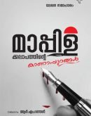 മാപ്പിളക്കലാപത്തിന്റെ കാണാപ്പുറങ്ങൾ ( Malayalam) MAPPILAKKALAPATHINTE KANAPURANGAL