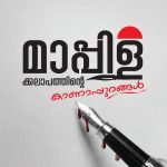 മാപ്പിളക്കലാപത്തിന്റെ കാണാപ്പുറങ്ങൾ ( Malayalam) MAPPILAKKALAPATHINTE KANAPURANGAL