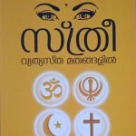 സ്ത്രീ വ്യത്യസ്ത മതങ്ങളിൽ ( Malayalam) STHREE VYTHYASTHA MATHANGALIL