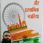 वन्देमातरम और इस्लामिक नज़रिया Vande Mataram Aur Islamic Nazariya