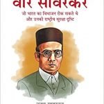वीर सावरकर : जो भारत का विभाजन रोक सकते थे  Veer Savarkar ( Hindi )
