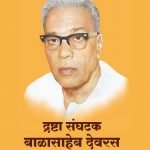 'द्रष्टा संघटक बाळासाहेब देवरस (Marathi ) Drasta Sanghatak Balasaheb Devras