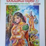 చందమామ కథలు 1 Chandamama kathalu 1