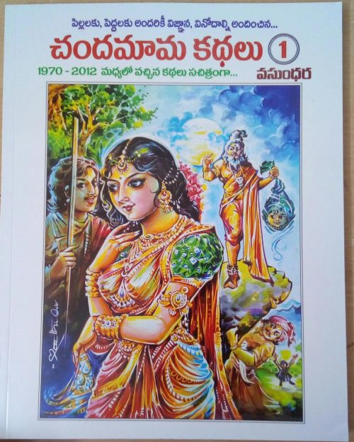 చందమామ కథలు 1 Chandamama kathalu 1