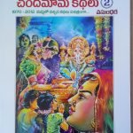 చందమామ కథలు 2 Chandamama kathalu 2