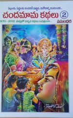 చందమామ కథలు 2 Chandamama kathalu 2