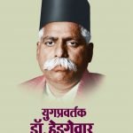 युगप्रवर्तक डॉ. हेडगेवार (Marathi) Yugpravartak Dr Hedgewar