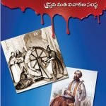 గోవా ఇంక్విజిషన్ : క్రైస్తవమత విచారణ సంస్థ (Telugu ) Goa Inquisition
