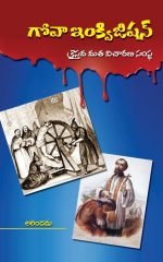 గోవా ఇంక్విజిషన్ : క్రైస్తవమత విచారణ సంస్థ (Telugu ) Goa Inquisition