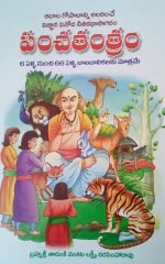 పంచతంత్రం ( Telugu ) Panchatantram