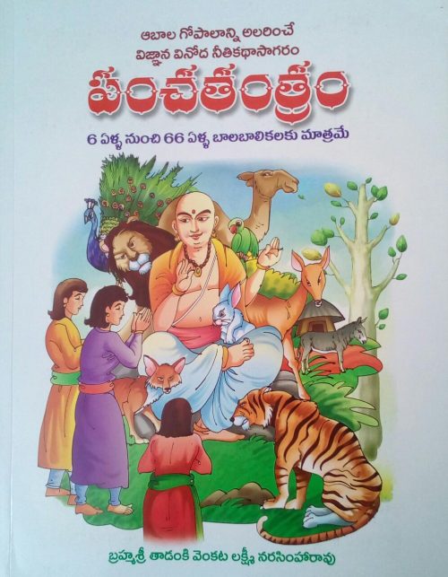 పంచతంత్రం ( Telugu ) Panchatantram