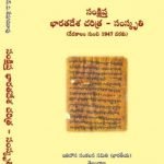 సంక్షిప్త భారత దేశ చరిత్ర - సంస్కృతి (Telugu ) Sankshipta Bharata Desa Charitra