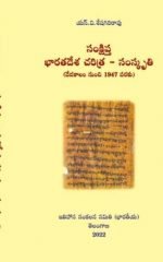 సంక్షిప్త భారత దేశ చరిత్ర - సంస్కృతి (Telugu ) Sankshipta Bharata Desa Charitra