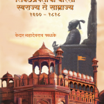 शिवछत्रपतींचा वारसा - स्वराज्य ते साम्राज्य Shiv Chhatrapateenca vaarsa swarajya te samrajya