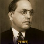 राष्ट्रभक्त डॉ.बाबासाहेब आंबेडकर (Marathi) Rashtrabhakt Dr Babasaheb Ambedkar