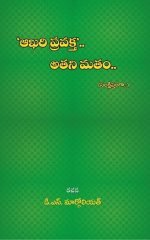 ఆఖరి ప్రవక్త .. అతని మతం Aakhari pravakta.. athani matham