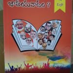 ఎవరిది జాతీయవాదం ? evaridi jateeyavadam