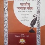 भारतीय व्यवहार कोश : सोलह भाषाओं का शब्दकोश - Bharatiya Vyavahaar kosh