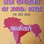 विश्व सभ्यताओं का जनक : भारत Vishwa sabhyataon ka janak Bharat