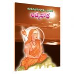 ఆత్మ బోధ Atma Bodha