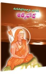 ఆత్మ బోధ Atma Bodha