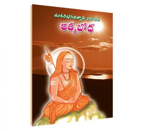 ఆత్మ బోధ Atma Bodha