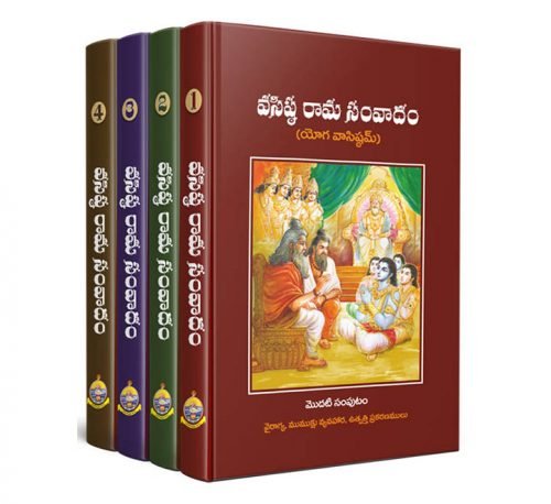 శ్రీ వసిష్ఠ - రామ సంవాదము ( Set of 4 Volumes ) Vasishtha Rama Samvadam