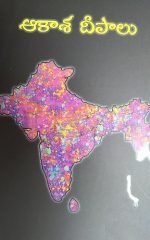 ఆకాశ దీపాలు Akasa Deepalu
