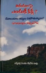 తిరుమల ఫై ఎందుకీ కక్ష?, దేవాలయాల ఆస్తులు ఏమంటున్నాయి? Tirumalapai enduku kaksha