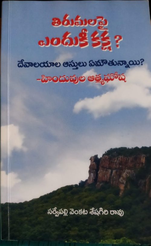 తిరుమల ఫై ఎందుకీ కక్ష?, దేవాలయాల ఆస్తులు ఏమంటున్నాయి? Tirumalapai enduku kaksha