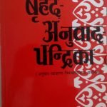 बृहद अनुवाद चंद्रिका Brihad Anuvaad Chandrika