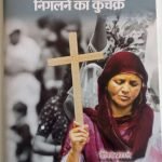 ईसाईयत का भारत को निगलने का कुचक्र Isayiyat ka Bharat ko nigalne ka kuchakra