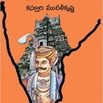 కృష్ణదేవరాయులు Krishnadevarayalu (Novel)