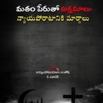 మతం పేరుతో అక్రమాలు - న్యాయపోరాటానికి మార్గాలు Matham perutho akramaalu