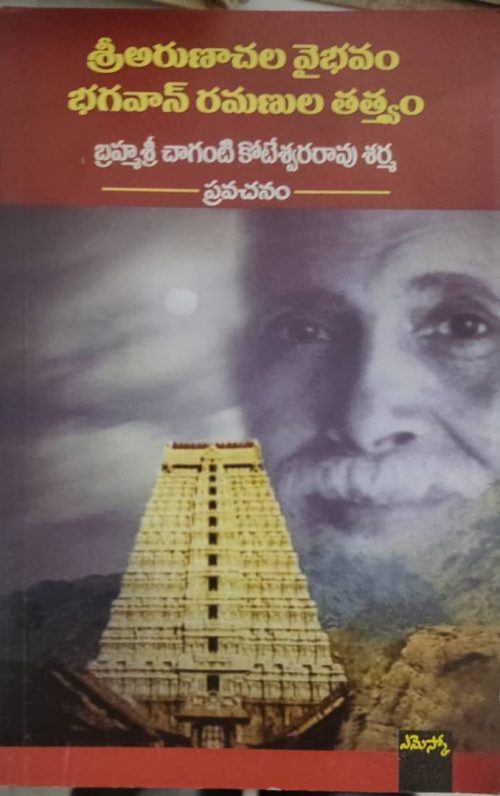శ్రీ అరుణాచల వైభవం Sri Arunachala Vaibhavam