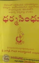 ధర్మ సింధు Dharma Sindhu