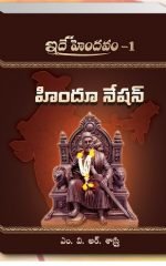 హిందూ నేషన్ ( ఇదే హైందవం - 1 )  Hindu Nation