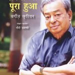 सपना जो पूरा हुआ Sapna Jo Pura Hua