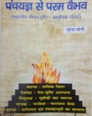 पंच यज्ञ से परम वैभव  Pancha Yagna Se Param Vaibhav
