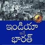 ఇండియా అనే భారత్  India ane Bharat