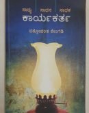 ಕಾರ್ಯಕರ್ತ Karyakarta ( Kannada)