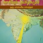 காசியும் தமிழகமும் – ஒரு பாரம்பரிய சம்பந்தம் Kāciyum tamiḻakamum – oru pārampariya campantam