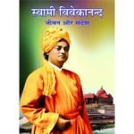 स्वामी विवेकानंद : जीवन और संदेश Swami Vivekanand - Jeewan aur Sandesh
