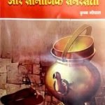 भारत की संत परंपरा और सामाजिक समरसता  Bharat Ki Sant Parampara aur Samajik Samarasta