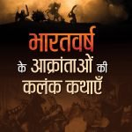 भारतवर्ष के आक्रान्ताओं की कलंक कथाएं  Bharatvarsh Ke Aakrantaon Ki Kalank Kathayen