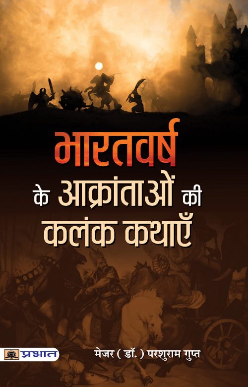 भारतवर्ष के आक्रान्ताओं की कलंक कथाएं  Bharatvarsh Ke Aakrantaon Ki Kalank Kathayen