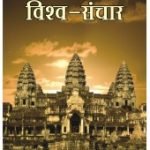 भारतीय संस्कृति का विश्व संचार Bharatiya Sanskriti ka vishwa sanchaar