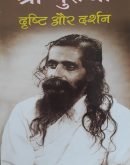 श्री गुरुजी दृष्टि और दर्शन Sri Guruji dristi aur darshan