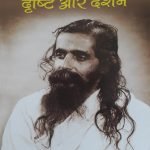 श्री गुरुजी दृष्टि और दर्शन Sri Guruji dristi aur darshan