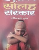 हिन्दू धर्म के 16 संस्कार Hindu Dharma ke 16 samskar